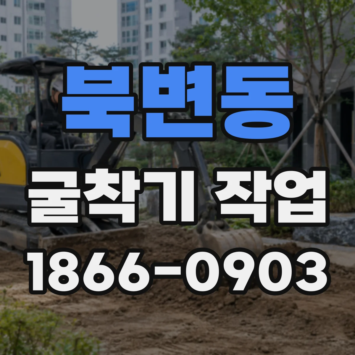 북변동 굴착기 작업