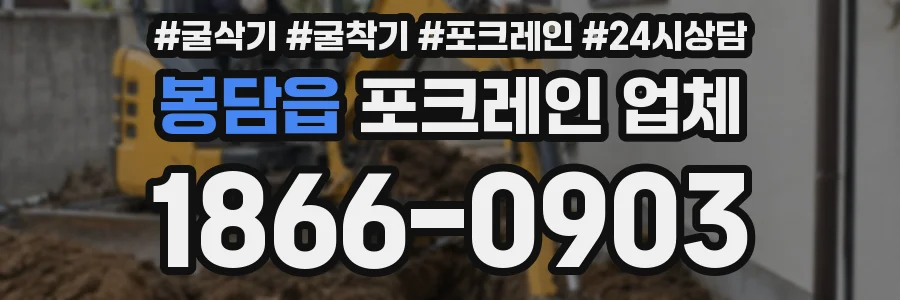 봉담읍 포크레인 업체