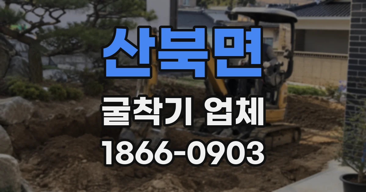 산북면 굴착기 업체