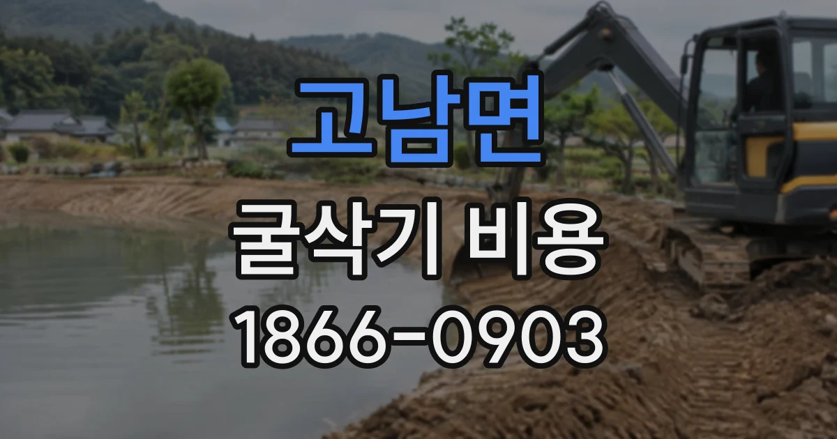 고남면 굴삭기비용