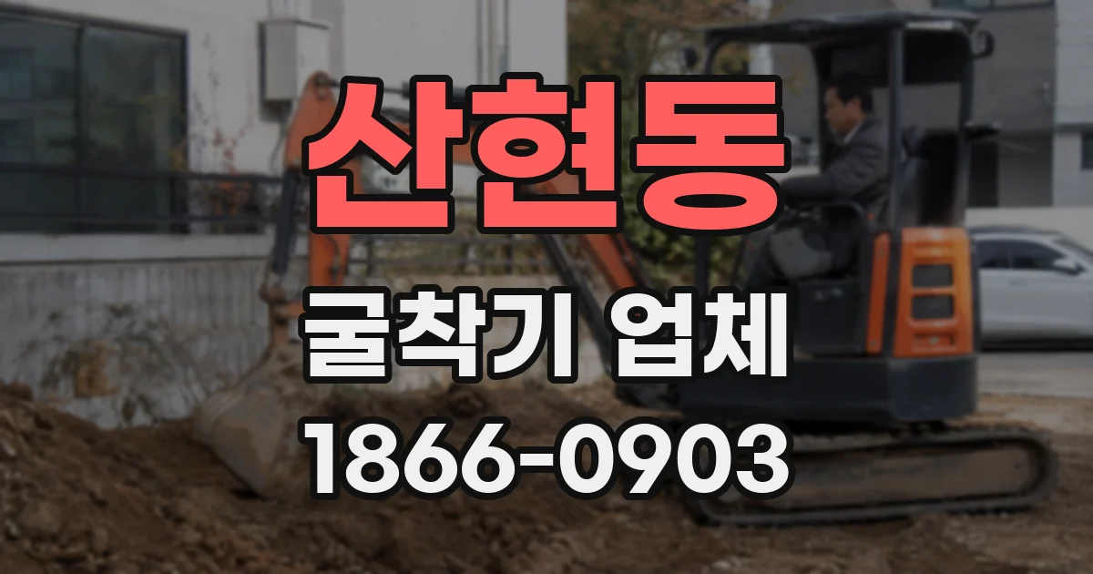 산현동 굴착기 업체