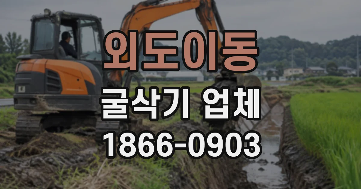 외도이동 굴삭기업체