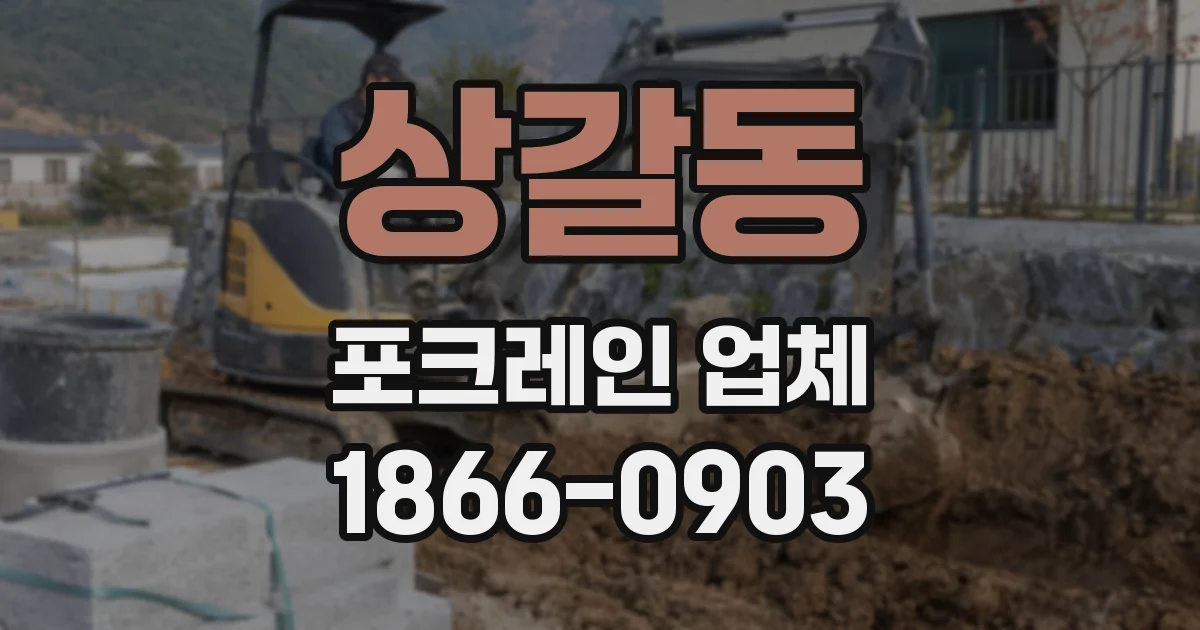 상갈동 포크레인 업체