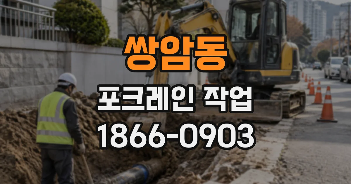쌍암동 포크레인작업