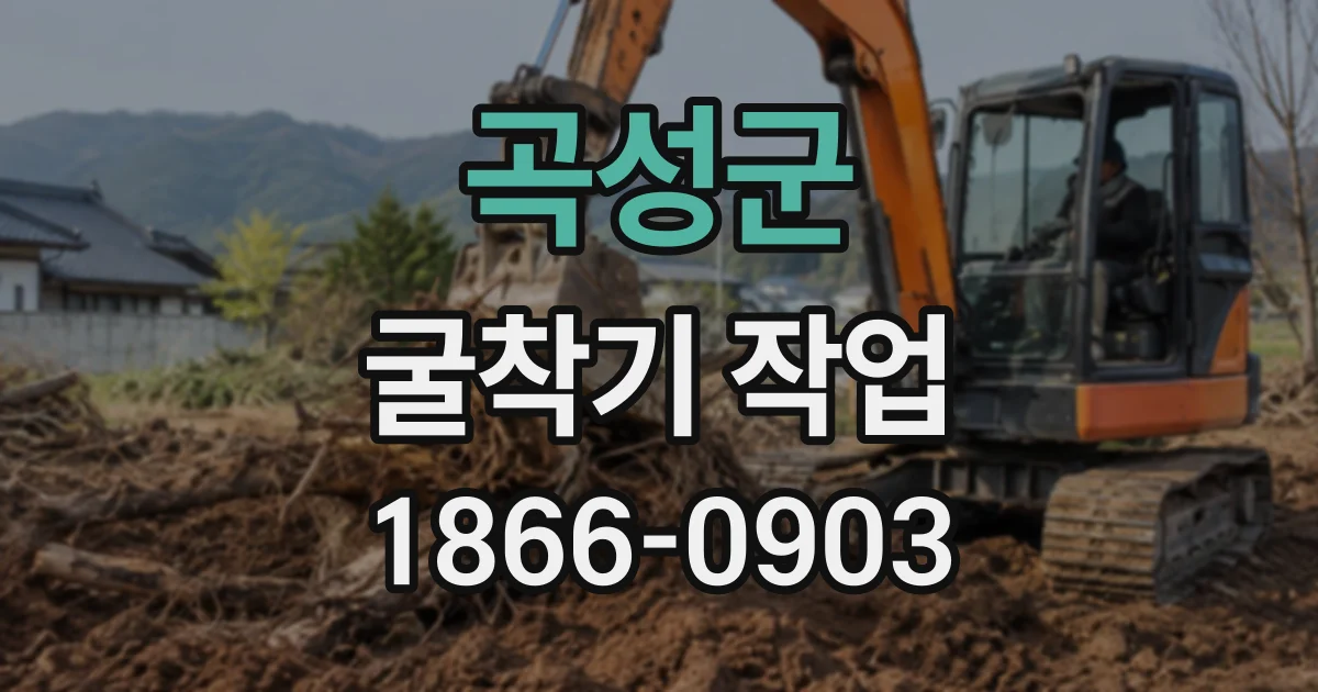 곡성군 굴착기작업