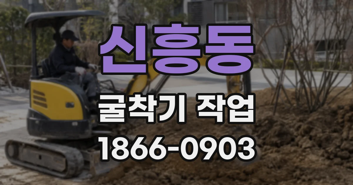 신흥동 굴착기 작업
