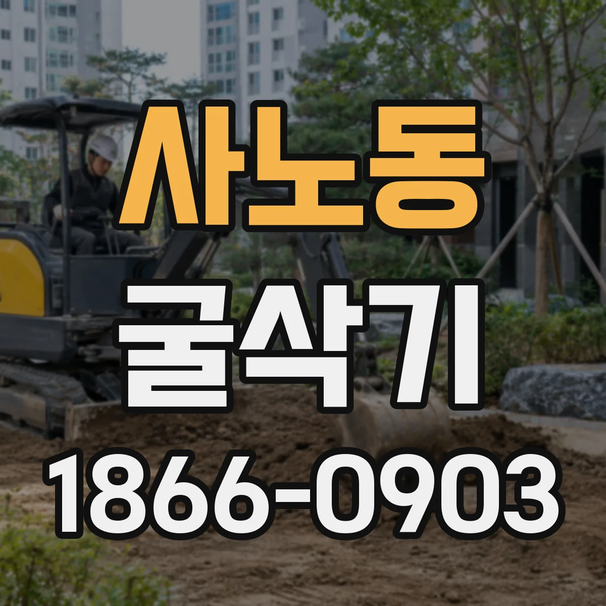 사노동 굴삭기