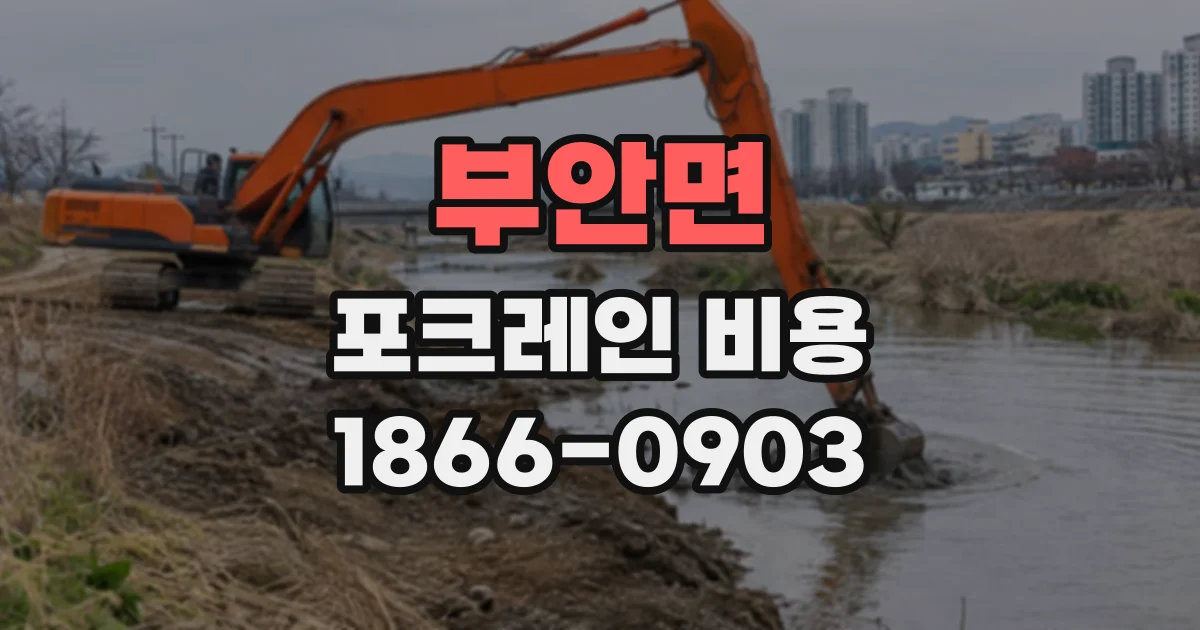 부안면 포크레인비용