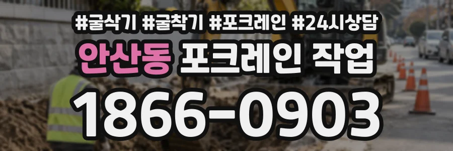 안산동 포크레인작업 상담 전화 1866-0903