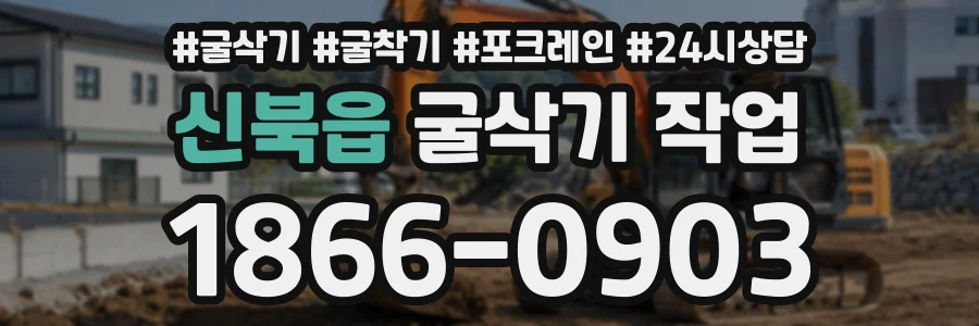 신북읍 굴삭기작업 상담 전화 1866-0903