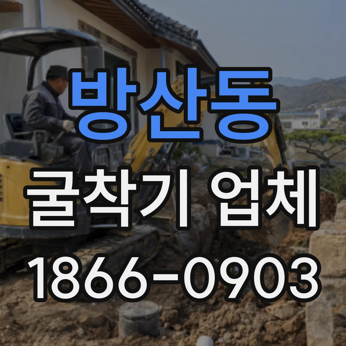방산동 굴착기 업체