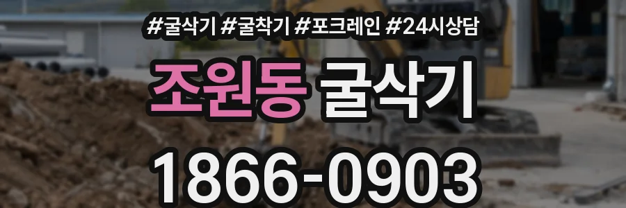 조원동 굴삭기