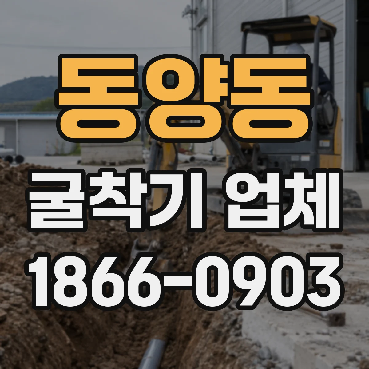 동양동 굴착기 업체