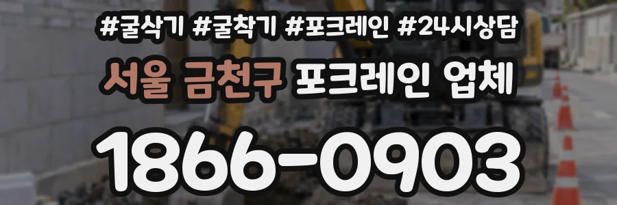 서울 금천구 포크레인 업체