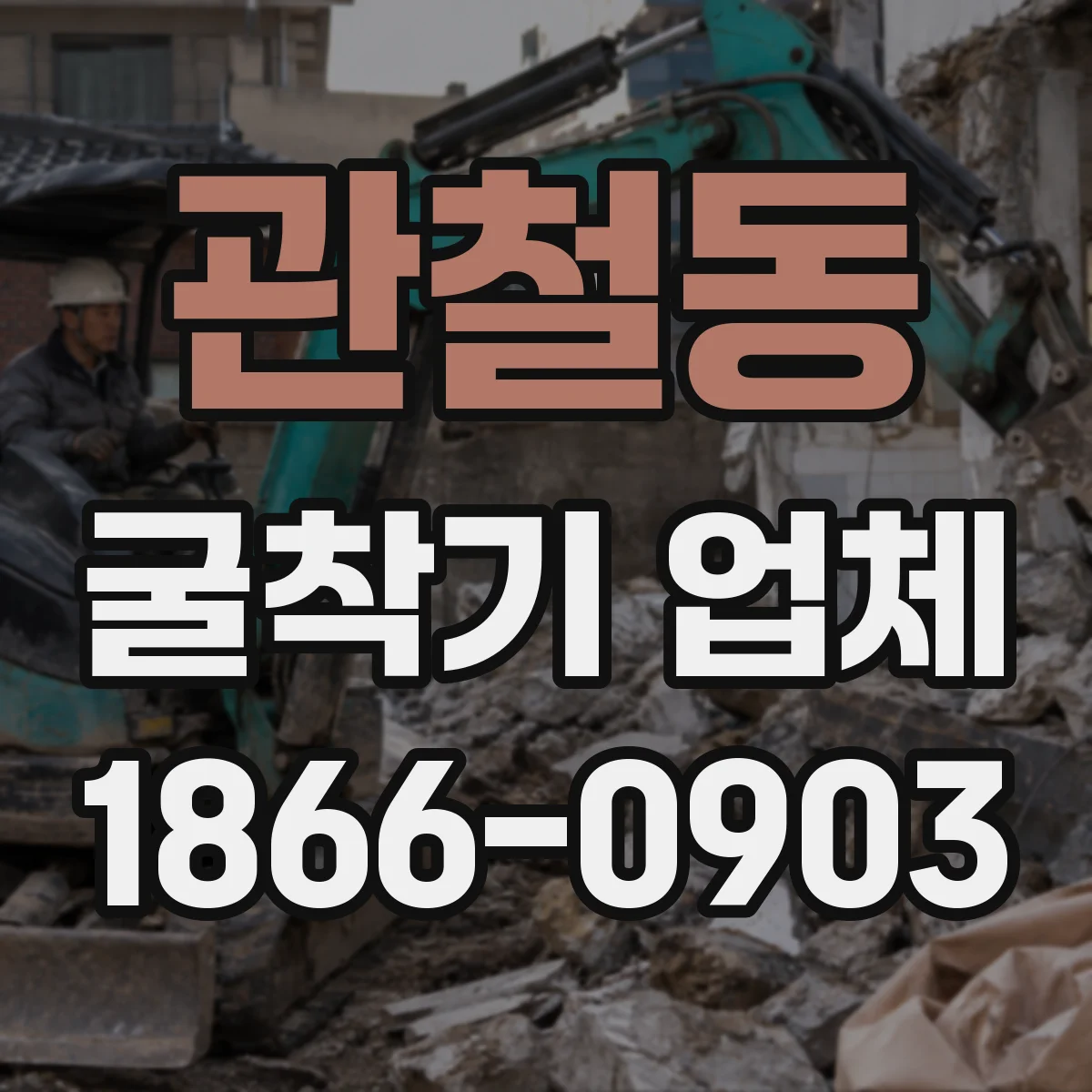 관철동 굴착기 업체 되메움·다짐 공정 포함한 현장 대응