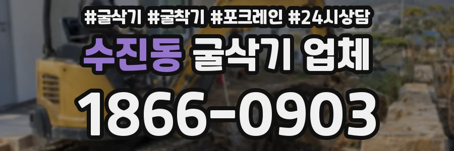 수진동 굴삭기 업체