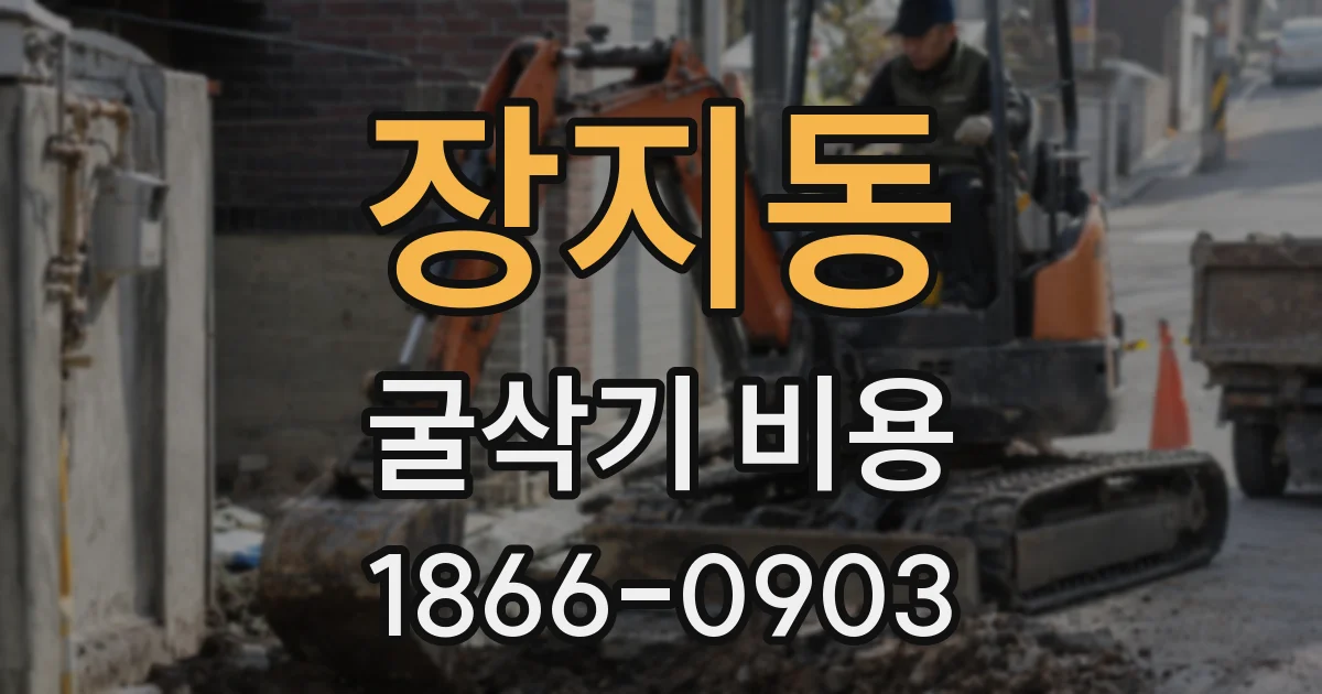 장지동 굴삭기 비용