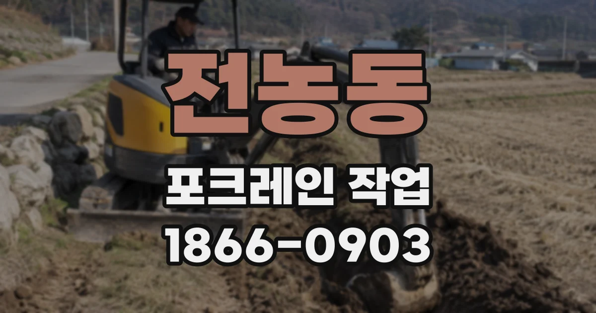 전농동 포크레인 작업