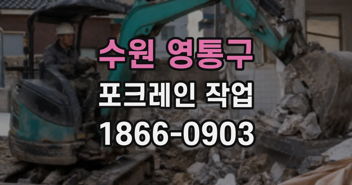 수원 영통구 포크레인 작업