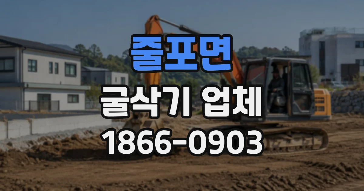 줄포면 굴삭기업체 협소한 현장에서 작업 반경 확보하는 요령