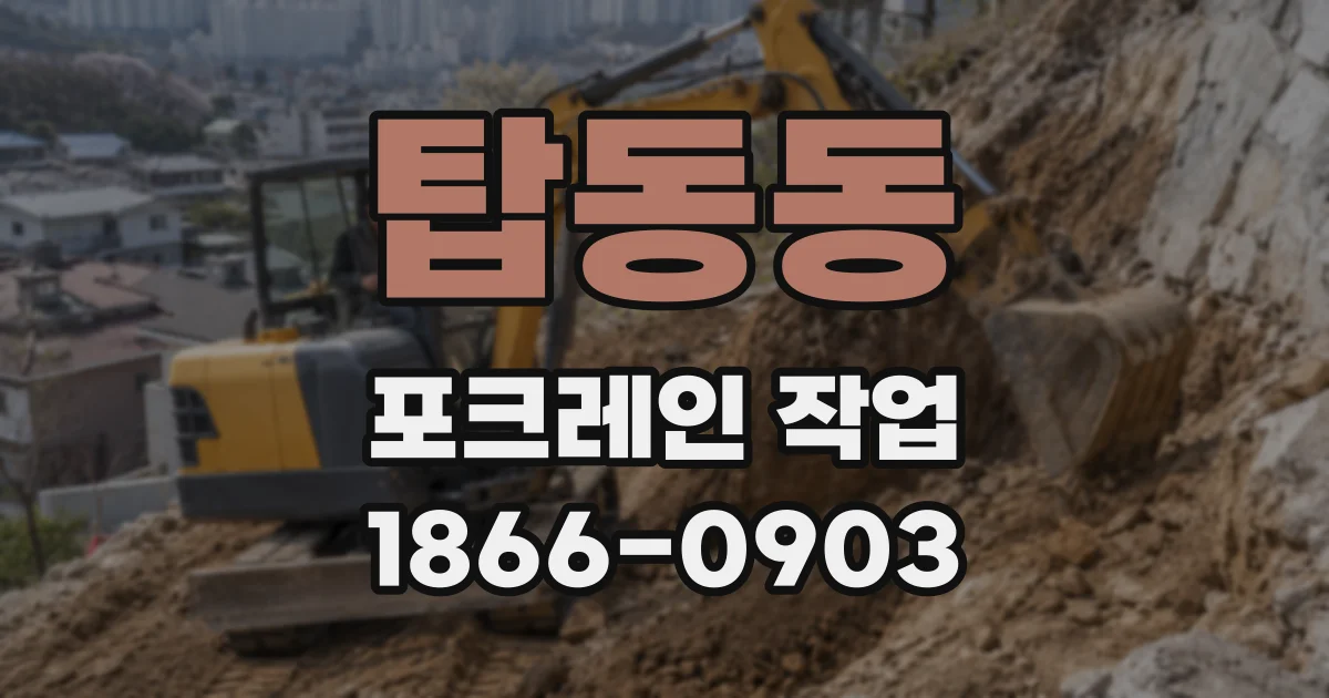 탑동동 포크레인 작업
