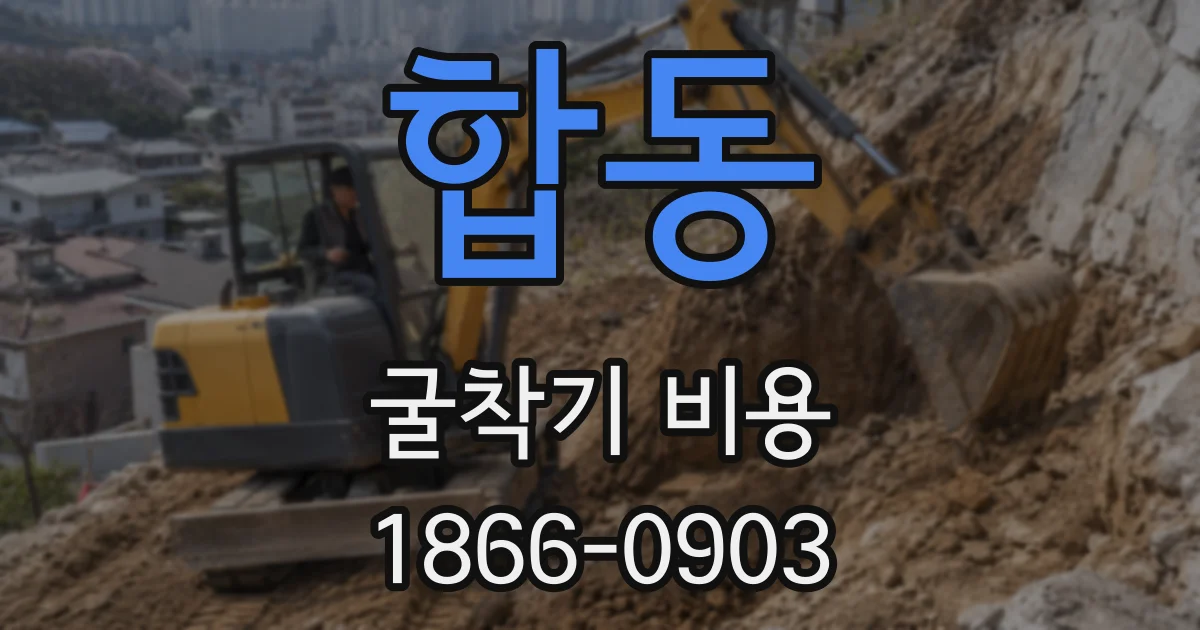 합동 굴착기 비용