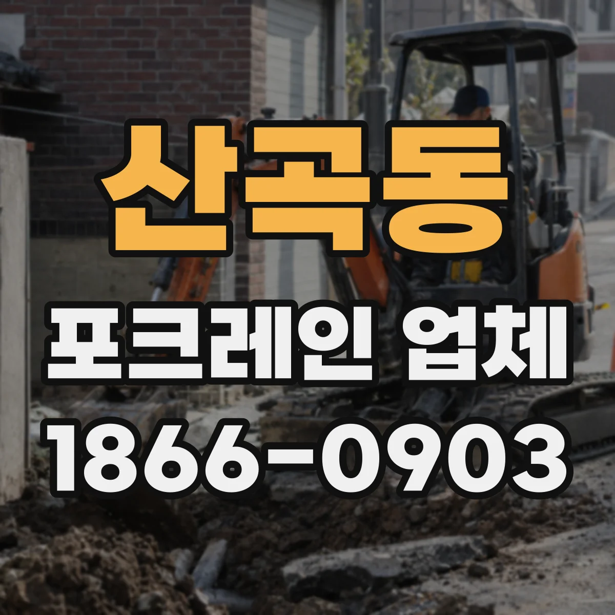 산곡동 포크레인 업체