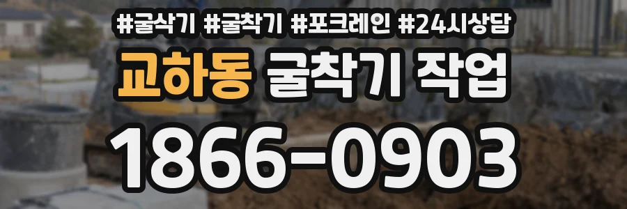 교하동 굴착기 작업