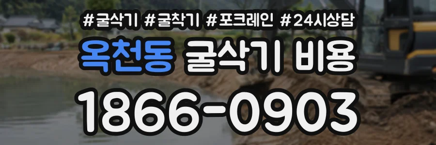 옥천동 굴삭기비용 상담 전화 1866-0903