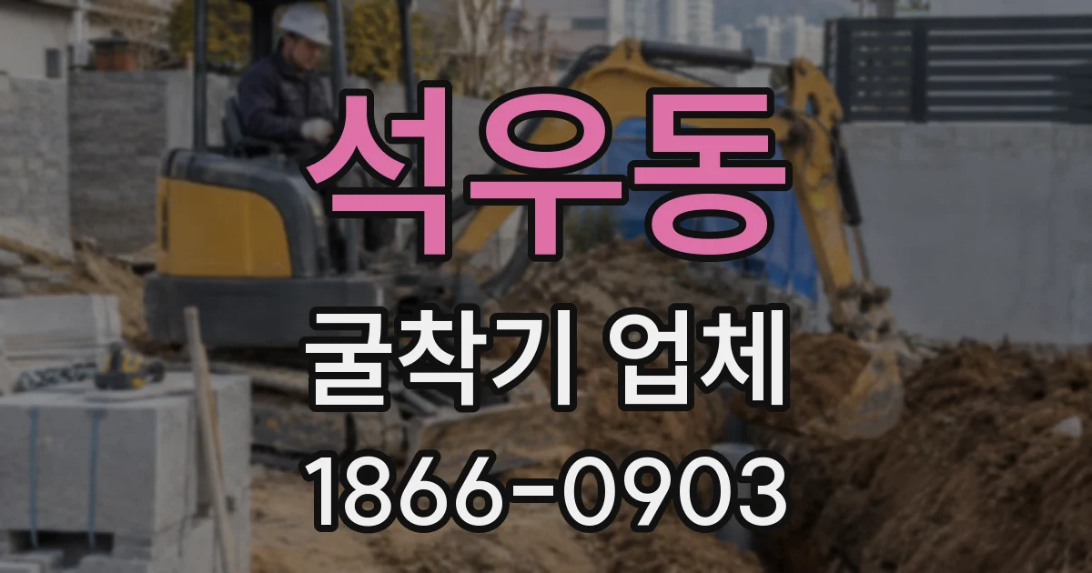 석우동 굴착기 업체