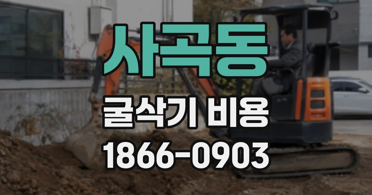 사곡동 굴삭기 비용