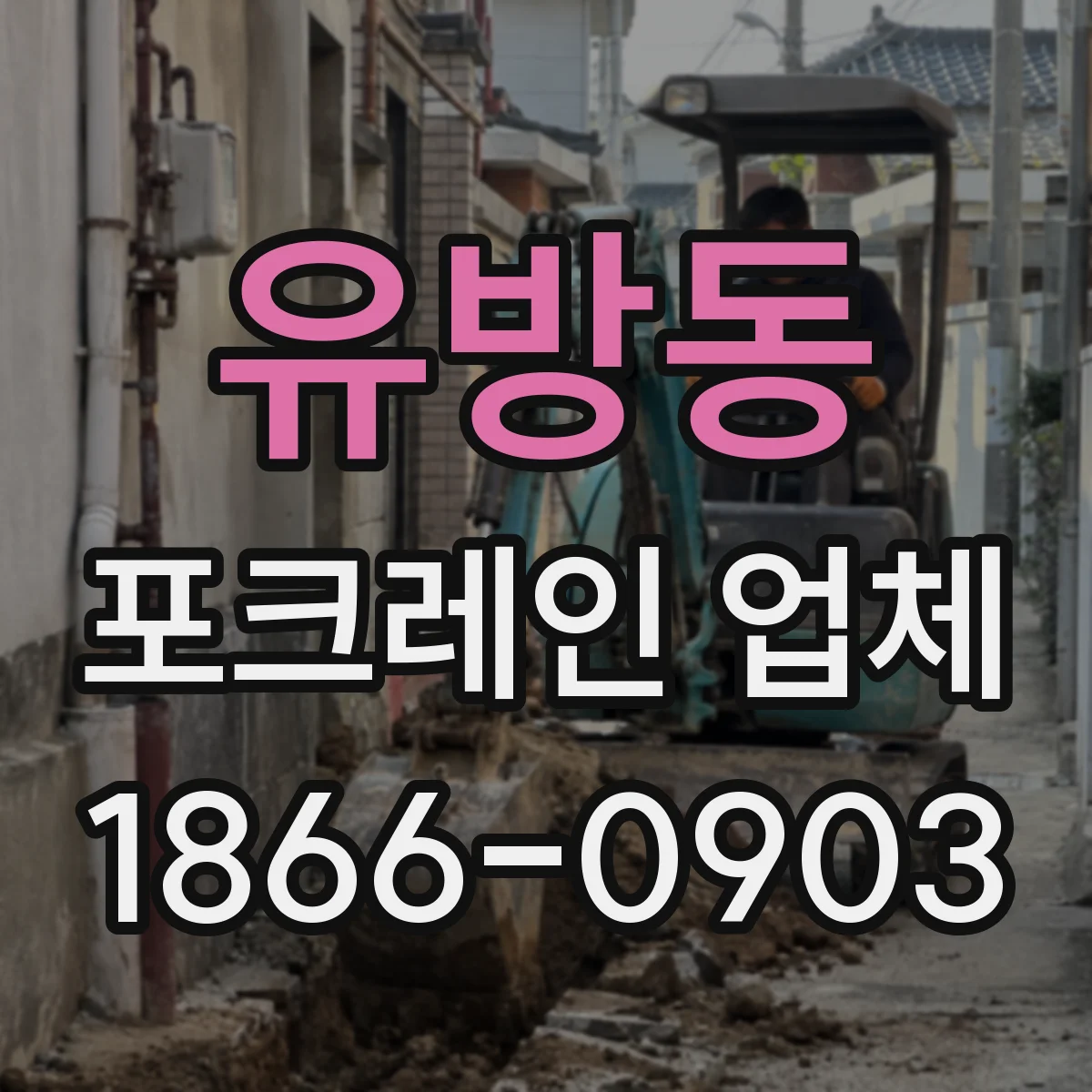 유방동 포크레인 업체