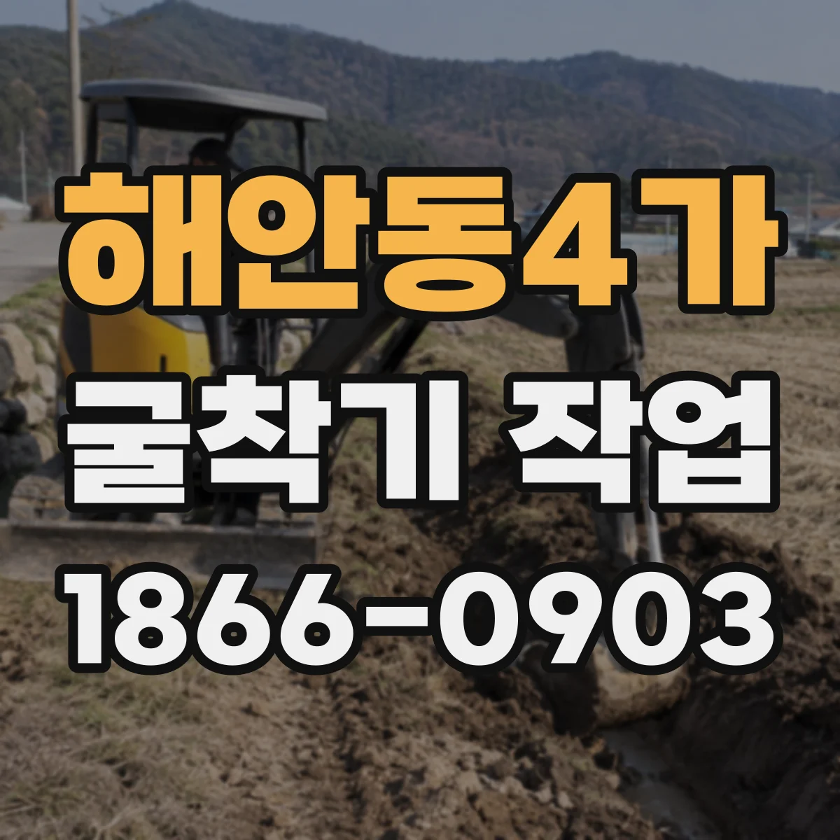 해안동4가 굴착기 작업