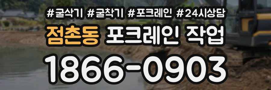 점촌동 포크레인작업 상담 전화 1866-0903