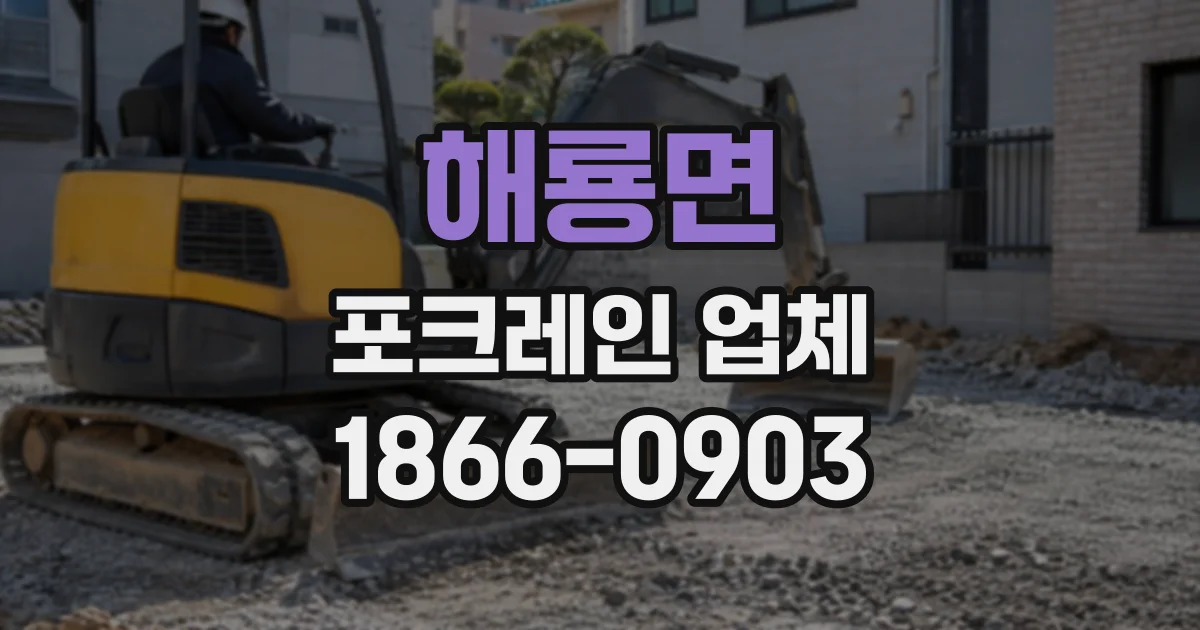 해룡면 포크레인업체