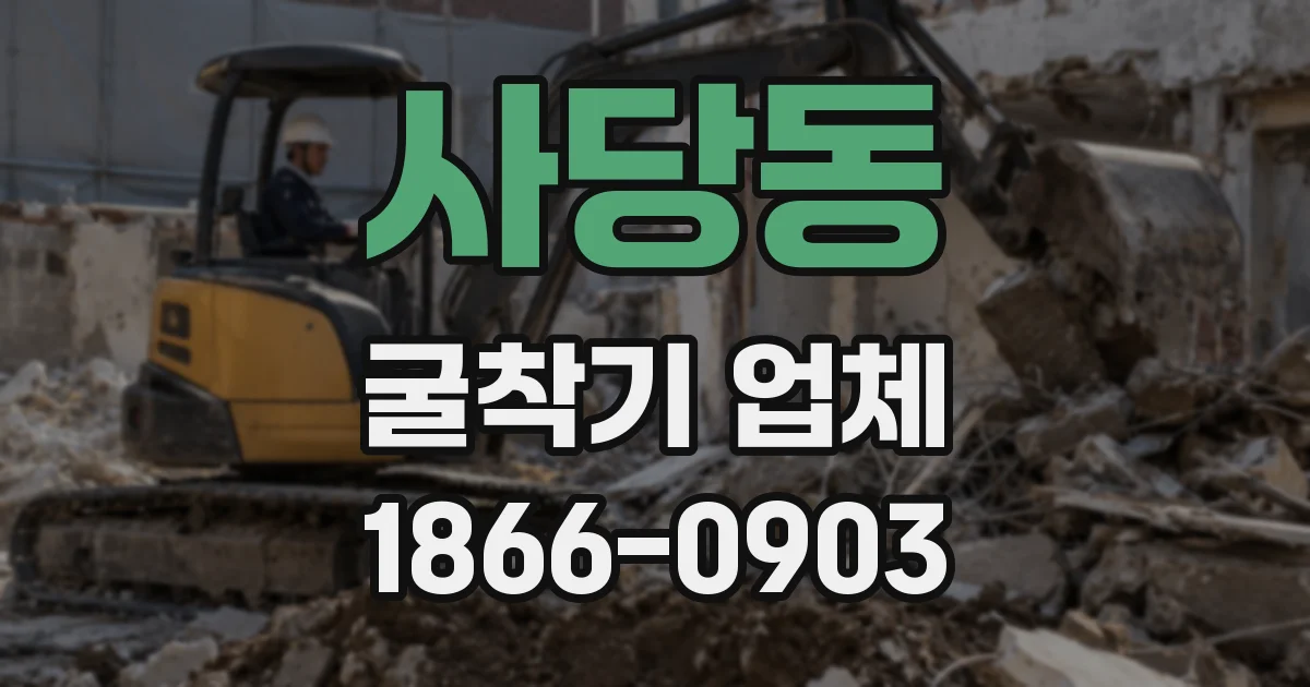 사당동 굴착기 업체