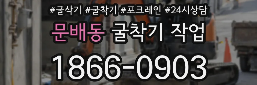 문배동 굴착기 작업