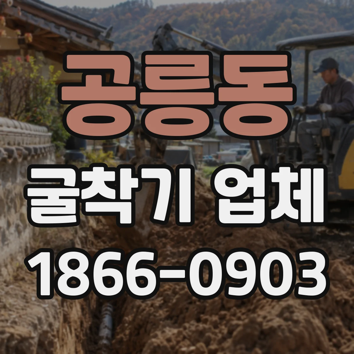 공릉동 굴착기 업체
