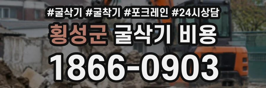횡성군 굴삭기비용 상담 전화 1866-0903