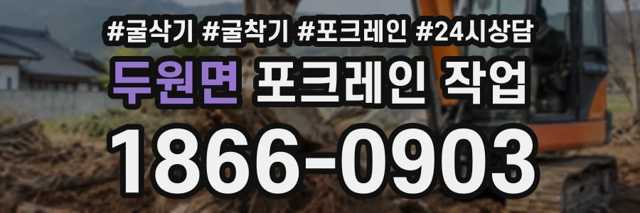 두원면 포크레인작업 상담 전화 1866-0903