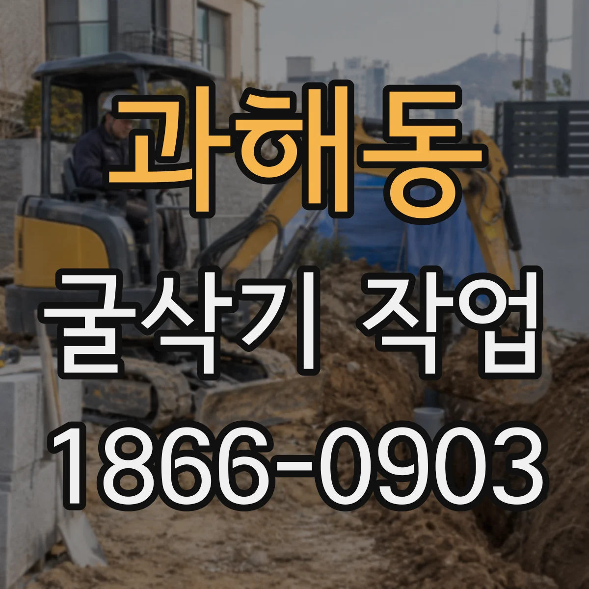 과해동 굴삭기 작업