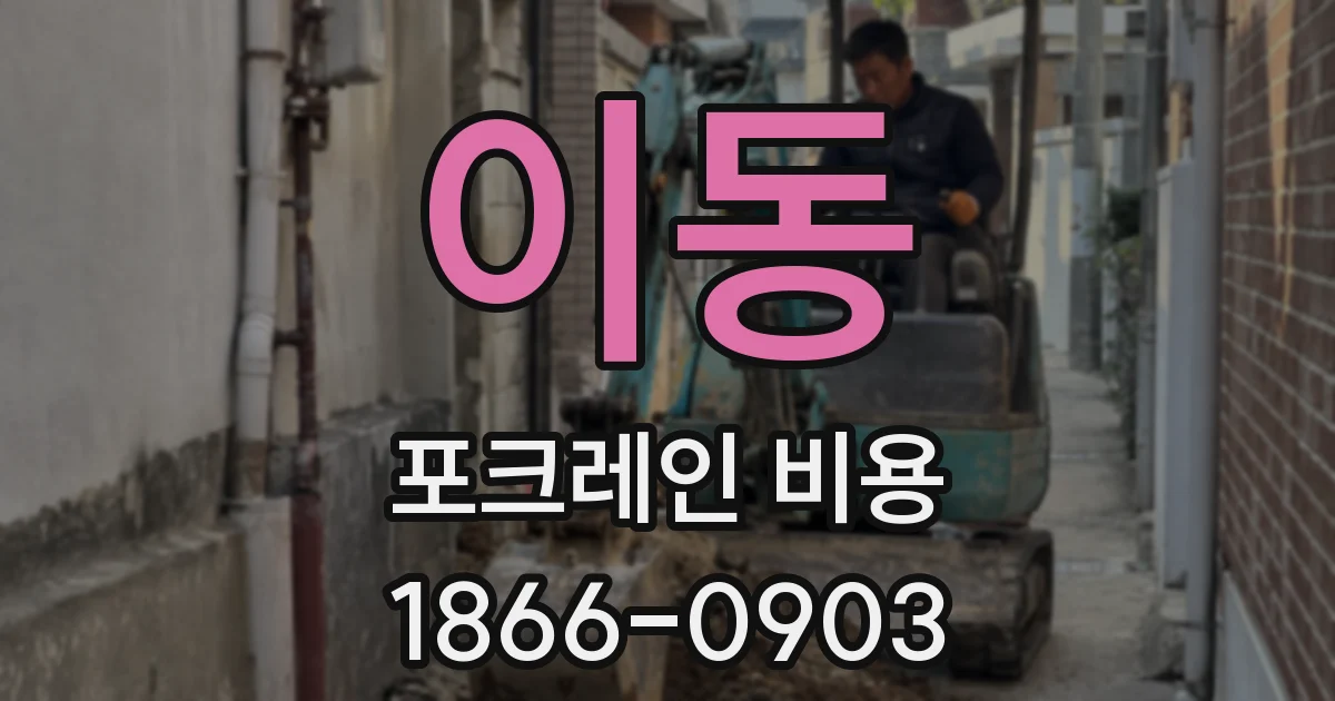 이동 포크레인 비용