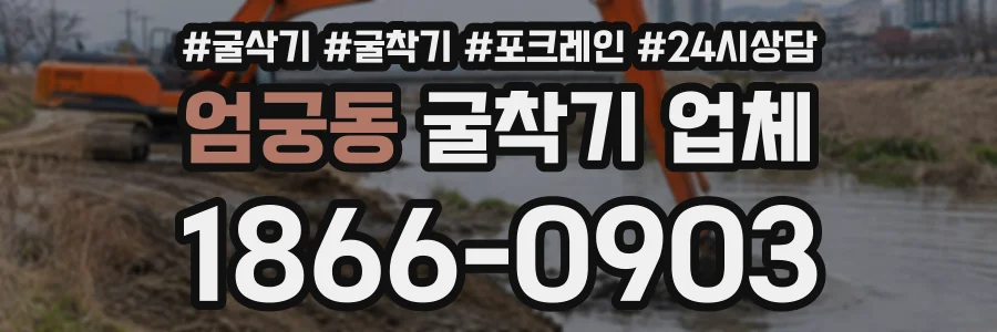 엄궁동 굴착기업체 상담 전화 1866-0903