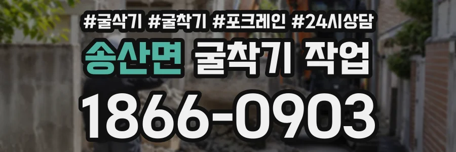 송산면 굴착기작업 상담 전화 1866-0903
