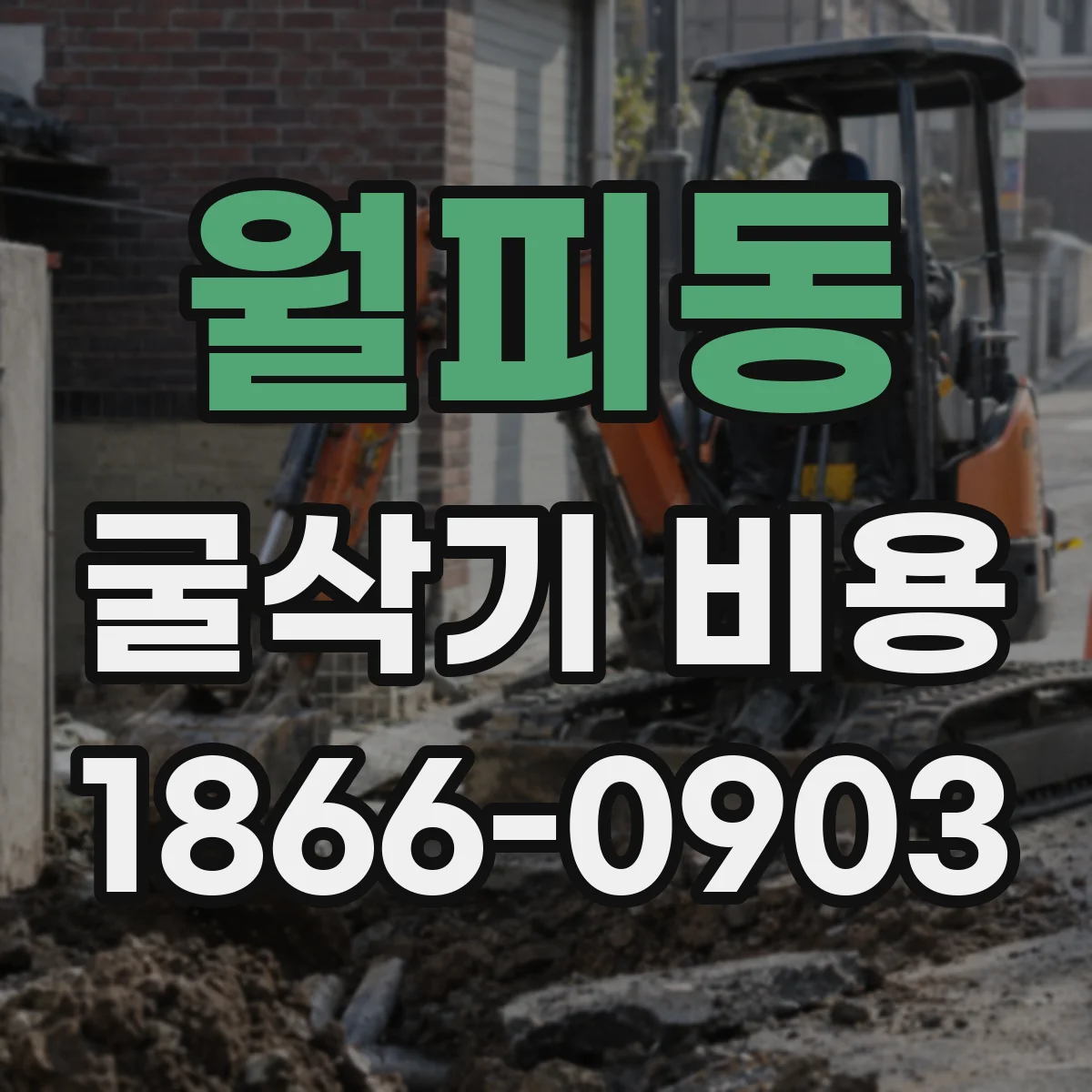 월피동 굴삭기 비용