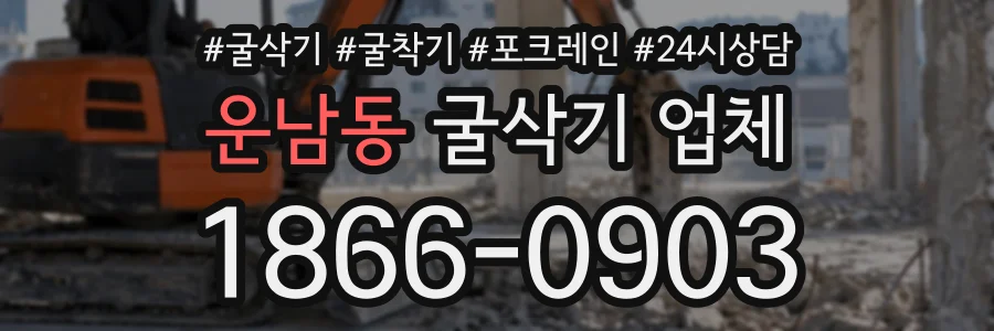 운남동 굴삭기업체 상담 전화 1866-0903