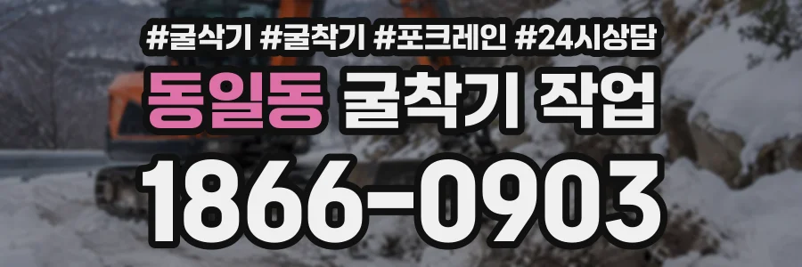 동일동 굴착기작업 상담 전화 1866-0903