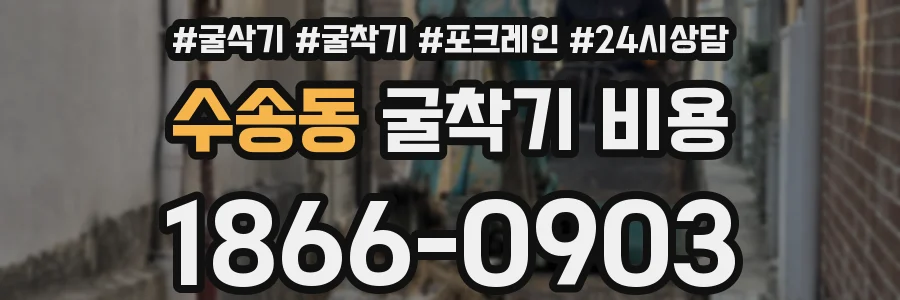 수송동 굴착기 비용