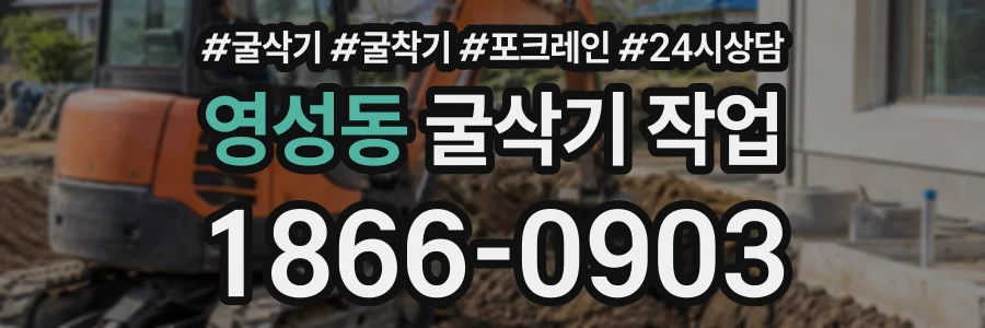 영성동 굴삭기작업 상담 전화 1866-0903