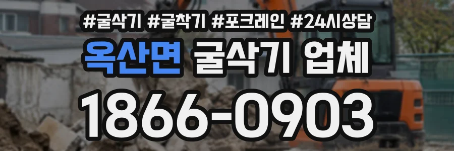옥산면 굴삭기업체 상담 전화 1866-0903